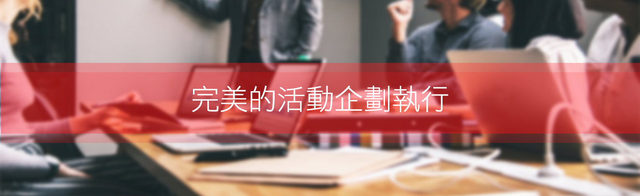 完美的活動企劃執行 | 就在奇想活動創造 完美的活動企劃執行 | 就在奇想活動創造