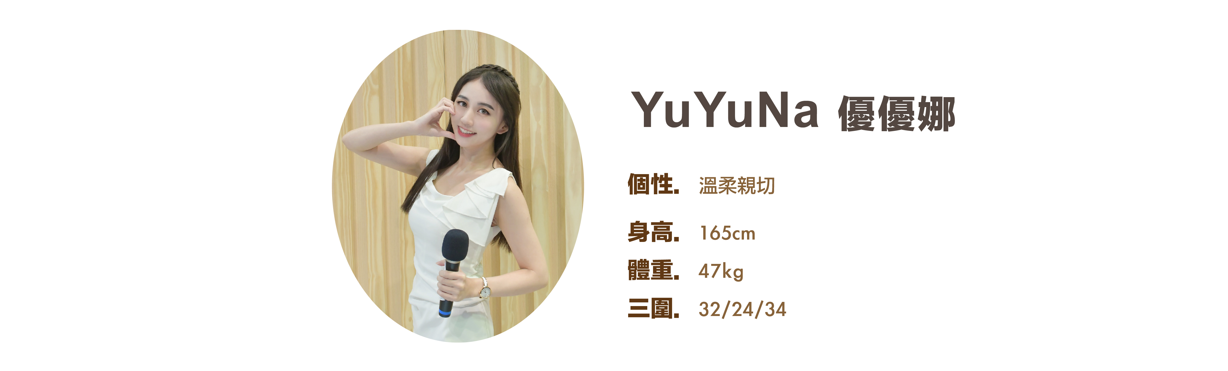 專業活動主持人 YuYuNa 優優娜 小檔案 - MOCS奇想活動 專業活動主持人 YuYuNa 優優娜 小檔案 - MOCS奇想活動