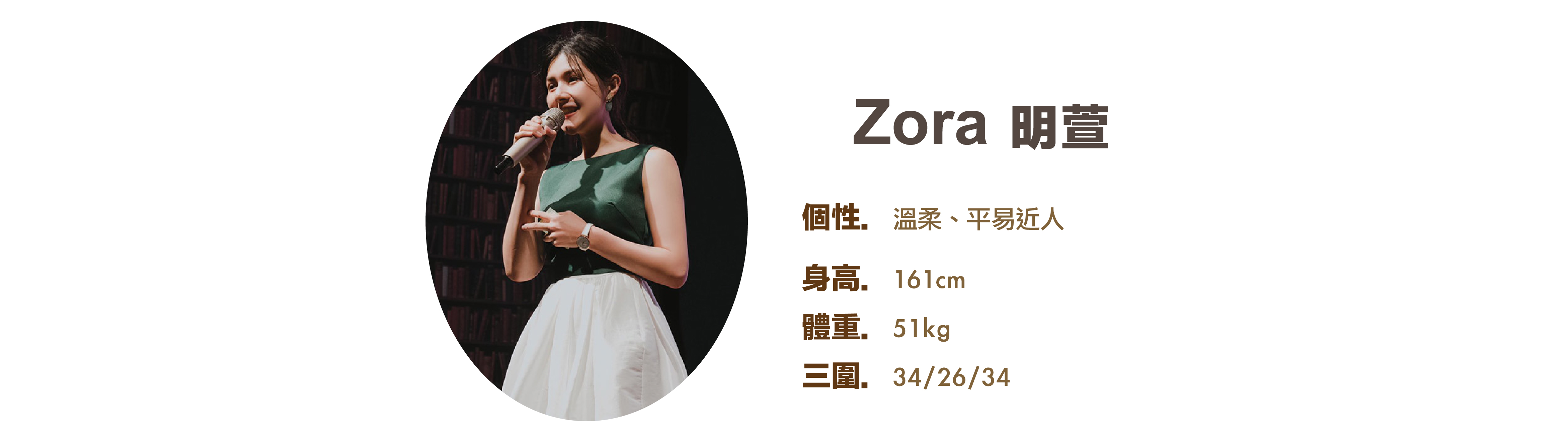 專業活動主持人 Zora 明萱 小檔案 - MOCS奇想活動 專業活動主持人 Zora 明萱 小檔案 - MOCS奇想活動